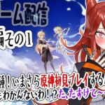 【#原神】ガチのマジの初見がぴいぴい言いながら原神するシリーズ、その1.5【ベスパ様のゲーム配信】#ゲーム実況 #vtuber