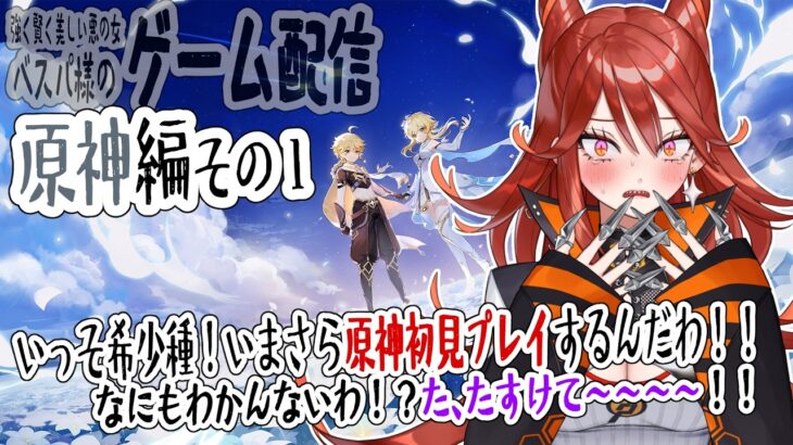 【#原神】ガチのマジの初見がぴいぴい言いながら原神するシリーズ、その1.5【ベスパ様のゲーム配信】#ゲーム実況 #vtuber