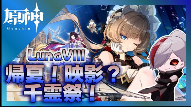 【 #原神 】 帰夏！映影？千霊祭！ストーリー攻略！！【 #lunavii 】
