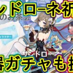 原神：サンドローネ実装!!キャラ＆武器ガチャ回す!!