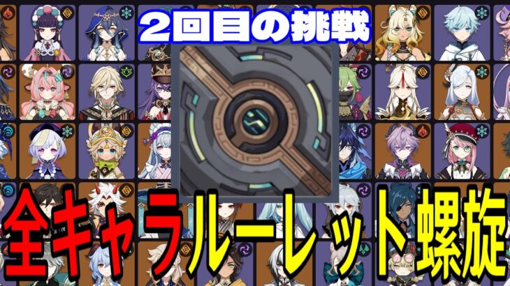 【原神】過去最高難易度の予感。全117キャラをルーレットでパーティー決めて螺旋12層完全攻略目指す！！【Genshin Impact】