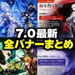 7.0ガチャが激変！？新★5はたった1人…集録祈願も来る！？【原神】