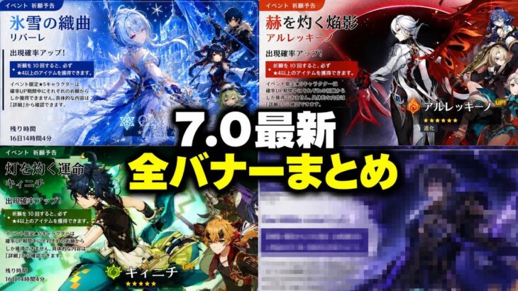 7.0ガチャが激変！？新★5はたった1人…集録祈願も来る！？【原神】