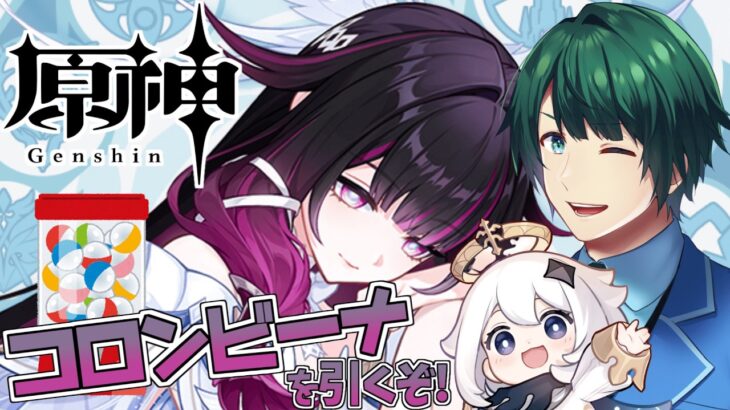 【 原神 】 月関係反応の起点! コロンビーナガチャ! 【 #まる若莉 】