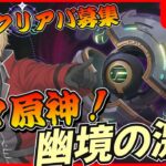 【原神】幽境の激戦 アルティメット挑戦！クリアパーティ募集【genshinimpact/げんしん】