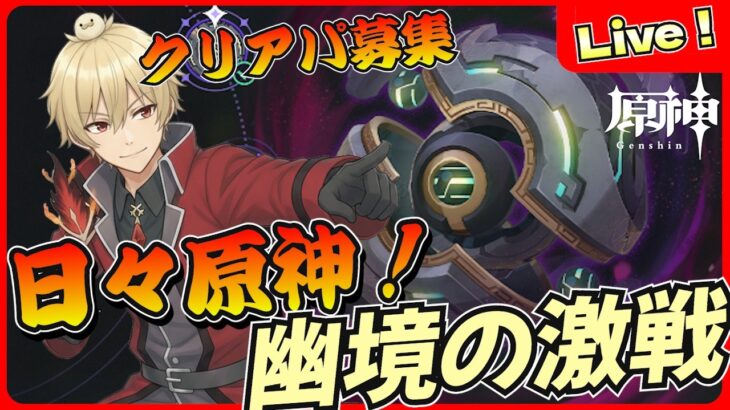 【原神】幽境の激戦 アルティメット挑戦！クリアパーティ募集【genshinimpact/げんしん】
