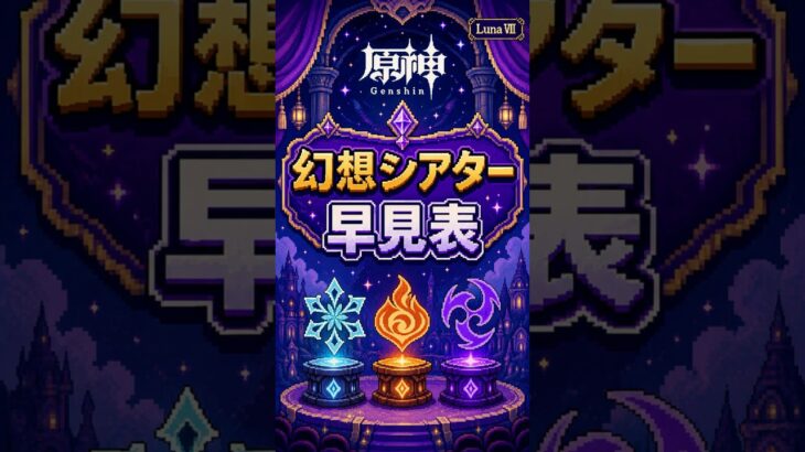 【原神】幻想シアター早見表（LunaⅧ７月）