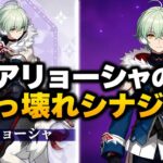 アリョーシャ最強編成！壊れ級シナジーを完全解説【原神 Ver.7.0】