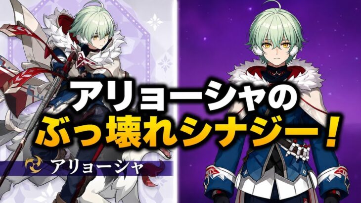 アリョーシャ最強編成！壊れ級シナジーを完全解説【原神 Ver.7.0】