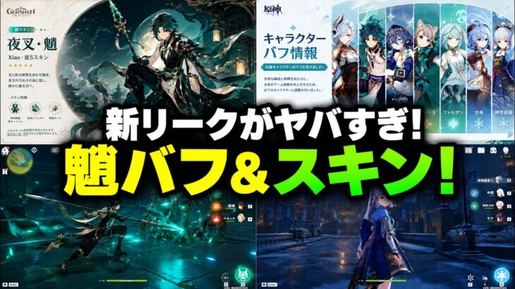 【速報】魈の大型リーク！！！星バフ第2弾・新スキン＆Ver.7.3海灯祭【原神/げんしん】