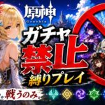 ゼロから始める原神ガチャ禁止縛り #5