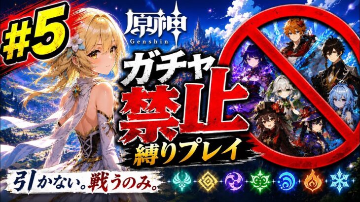 ゼロから始める原神ガチャ禁止縛り #5