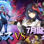 【原神】【参加型】7月誕生日キャラで週ボスを周回します！【7/5】