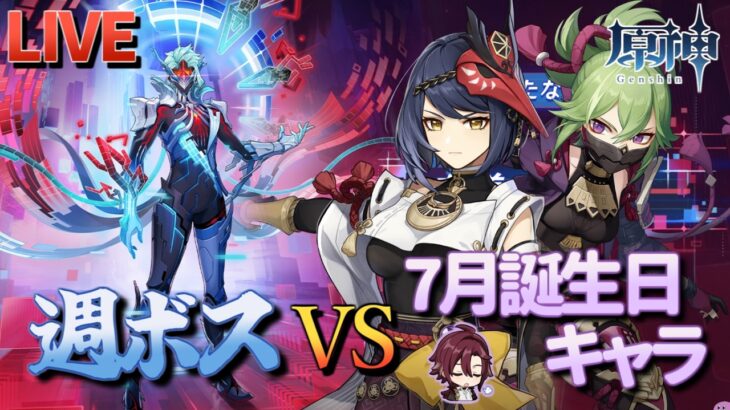 【原神】【参加型】7月誕生日キャラで週ボスを周回します！【7/5】