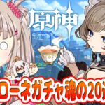 【原神】奇跡を狙え！サンドローネガチャ魂の20連勝負 ＆ 未開の地をマルチで爆走ボス討伐ツアー！【参加型 / 初見歓迎 / Genshin Impact / VTuber】