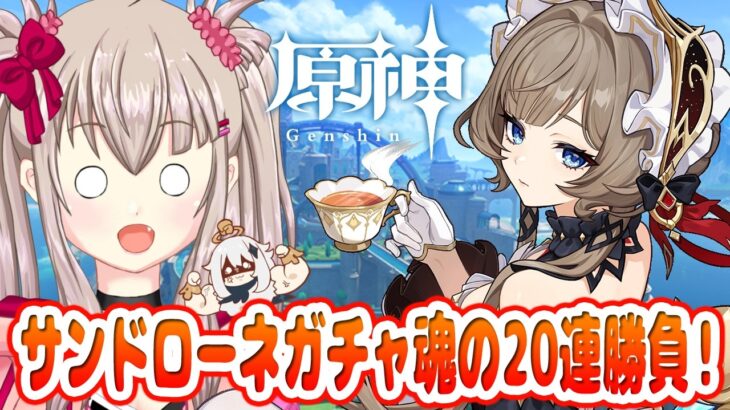 【原神】奇跡を狙え！サンドローネガチャ魂の20連勝負 ＆ 未開の地をマルチで爆走ボス討伐ツアー！【参加型 / 初見歓迎 / Genshin Impact / VTuber】