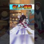 プレイアブルキャラにつけられるようにしてほしい　#shorts #原神 #genshinimpact