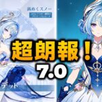 オデットに超朗報！Ver.7.0で性能が大幅強化！1凸が最優先に！？【原神】