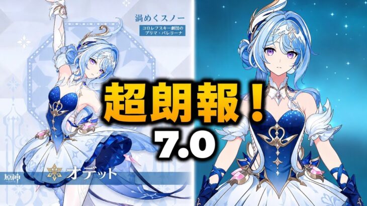 オデットに超朗報！Ver.7.0で性能が大幅強化！1凸が最優先に！？【原神】
