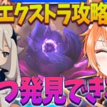 【 #原神 】エクストラ攻略できるPTを探せ！何個見つけられるかな？！【 Luna8 幽境の激戦｜狐火るび 】