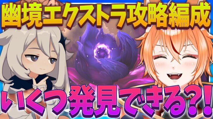 【 #原神 】エクストラ攻略できるPTを探せ！何個見つけられるかな？！【 Luna8 幽境の激戦｜狐火るび 】