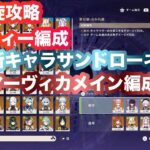 原神_螺旋攻略パーティー編成
