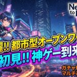 「タテ型」【NTE】1.2最新アプデ‼『ガチャしたりするぞ！！』【NevernesstoEverness】