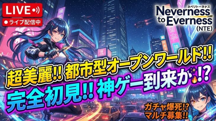 「タテ型」【NTE】1.2最新アプデ‼『ガチャしたりするぞ！！』【NevernesstoEverness】