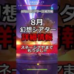 【原神】スネージナヤまであと少し!!8月幻想シアター詳細情報 #原神 #genshinimpact#攻略