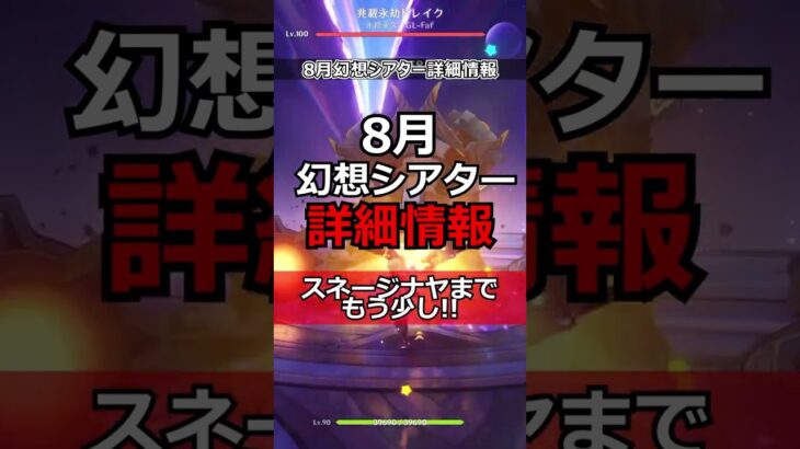 【原神】スネージナヤまであと少し!!8月幻想シアター詳細情報 #原神 #genshinimpact#攻略
