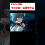 【原神】サンドローネの必殺技がカッコいい
