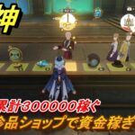原神　珍品ショップで資金稼ぎ　資金を累計３０００００稼ぐ　帰夏！映影？千霊祭！　Ver.6.7(ルナ8)追加　＃４２　【gensin】