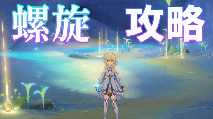 【原神Live】螺旋が更新されたので主人公で攻略したい！