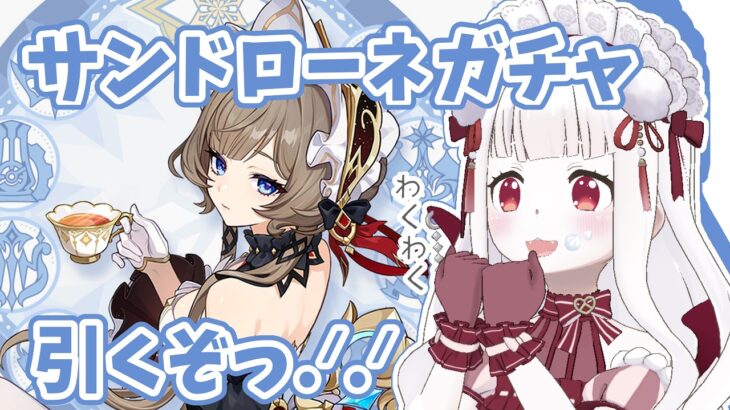 【#原神】サンドローネガチャ勝つぞ❣初見さん◎