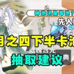 【原神】陪跑四星质量如何？先入兹白还是龙王？复刻还值得抽取？6 3下半卡池以及四星角色 武器抽卡建议分析简评！