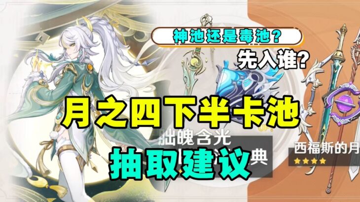 【原神】陪跑四星质量如何？先入兹白还是龙王？复刻还值得抽取？6 3下半卡池以及四星角色 武器抽卡建议分析简评！