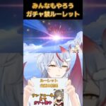 【原神】みんなもやろうガチャ禁ルーレット #原神 #genshin #shorts #vtuber #