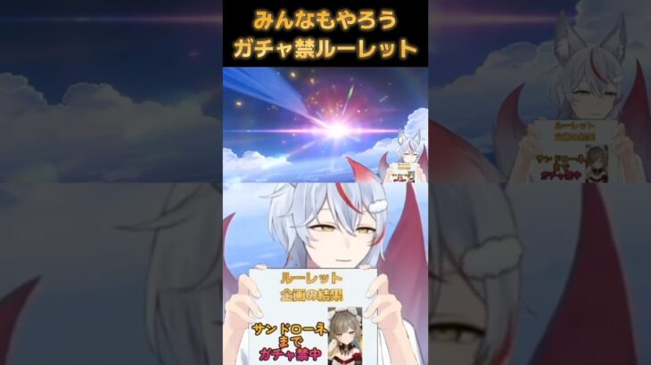 【原神】みんなもやろうガチャ禁ルーレット #原神 #genshin #shorts #vtuber #