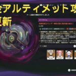 原神_微課金がいくアルティメット攻略　デバイスはゴミ