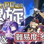 【原神配信】縛り螺旋! ガチャPUキャラ★５コロンビーナ&雷電将軍、★４オロルン、セトス、ヤフォダを含む螺旋を攻略したい！Part13