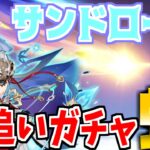 【原神】サンドローネの追いガチャ！天井分まで引いたらなんとか虹演出！50:50で来てくれるのか？