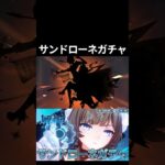 【原神】サンドローネガチャ！！！心が痛い…… #原神 #genshinimpact