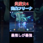 炎魔女最強 #原神 #genshinimpact #フリーナ #Furina #シトラリ #Citlali