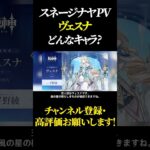 ヴェスナってどんなキャラ？ #原神 #GenshinImpact #げんしん