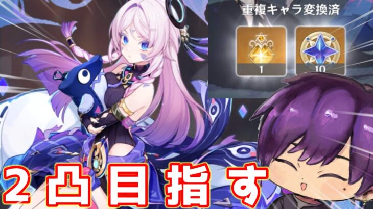 【原神ガチャ】裏で1凸出来たんで2凸目指すしかない！ ガチャ後は激戦やる！　初見さん常連さん大歓迎！　初心者さんも質問どうぞ！
