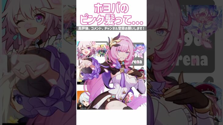 【#崩壊スターレイル 】ホヨバ作品のピンク髪キャラがかわいすぎる！【#原神 】【#ゼンレスゾーンゼロ 】【#崩壊3rd 】
