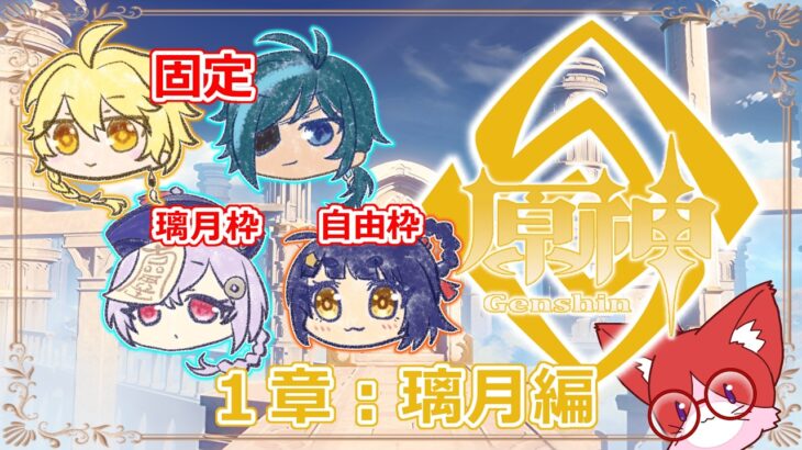 【原神】恒常ガチャキャラのみ&PT編成縛りで旅するテイワット！#5【ネタバレ注意】