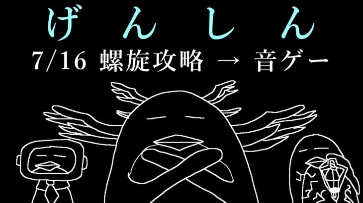 【#原神】7/16 螺旋攻略 → 全キャラ使用螺旋作戦会議 → タブレットで音ゲー【ふわむき】