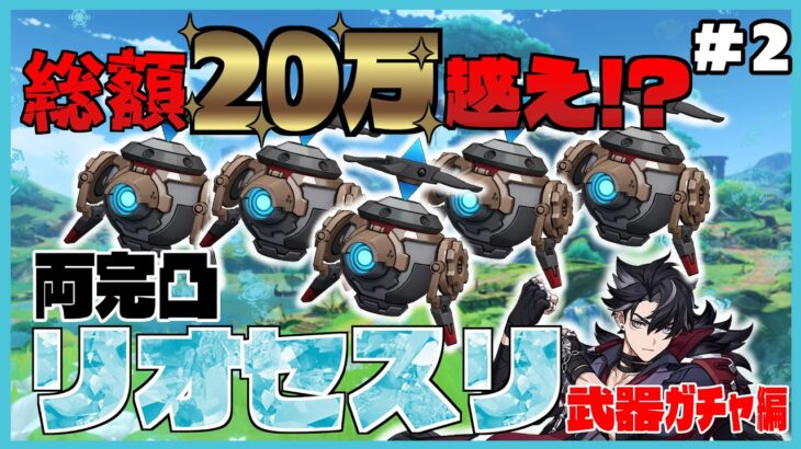 【原神】リオセスリと征く！完凸ガチャ後編 #2【ゆっくり実況】