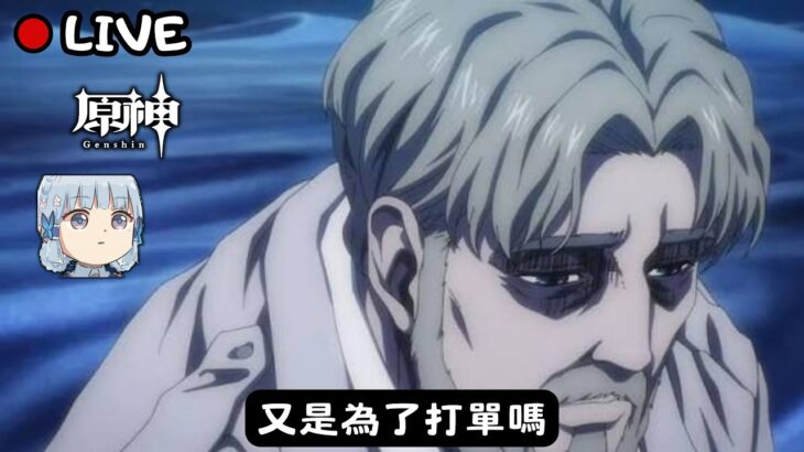 🔴原神日常Day 325 | 加班~【 免費看號/代打(會員優先)】【會員專屬 劇詩代打！】【歡迎詢問 原神、深淵問題】
